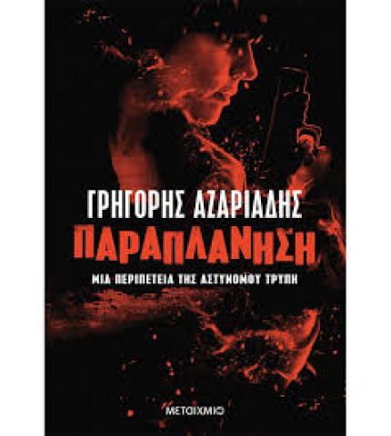 Παραπλάνηση