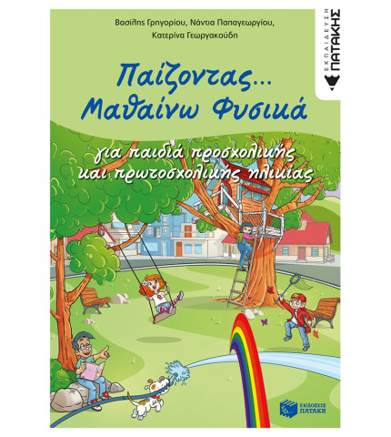 Παίζοντας... Μαθαίνω Φυσικά