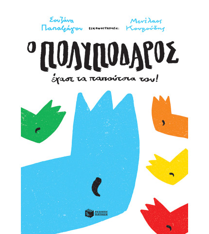 Ο Πολυπόδαρος έχασε τα παπούτσια του!