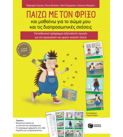 Παίζω με τον Φρίξο και μαθαίνω για το σώμα μου και τις διαπροσωπικές σχέσεις. 