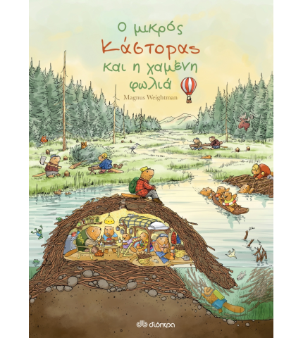 Ο μικρός κάστορας και η χαμένη φωλιά