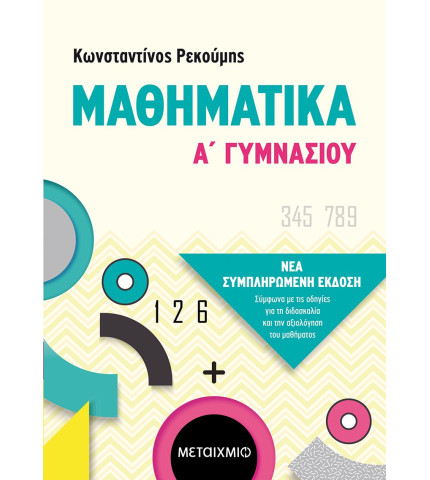 Μαθηματικά Α' Γυμνασίου