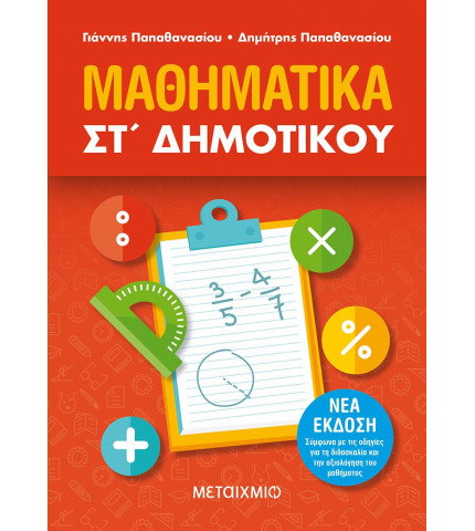 Μαθηματικά ΣΤ΄ Δημοτικού