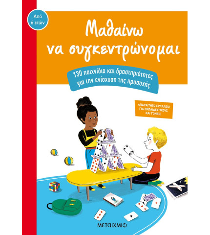 Μαθαίνω να συγκεντρώνομαι