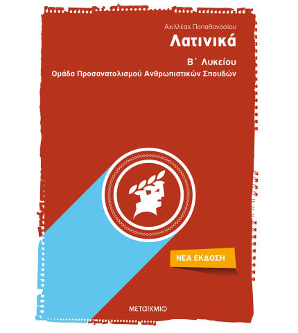 Λατινικά Β΄Λυκείου