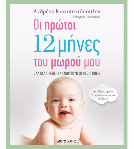 Οι πρώτοι 12 μήνες του μωρού μου (Αναθεωρημένη – εμπλουτισμένη έκδοση)