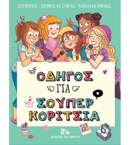 Οδηγός για σούπερ κορίτσια