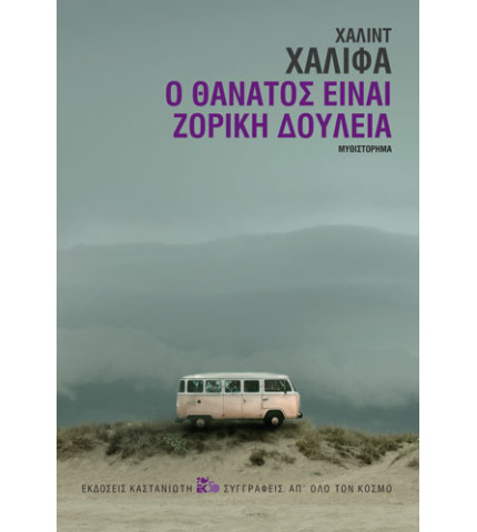 Ο θάνατος είναι ζόρικη δουλειά