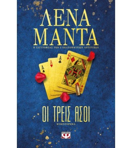 ΟΙ ΤΡΕΙΣ ΑΣΟΙ