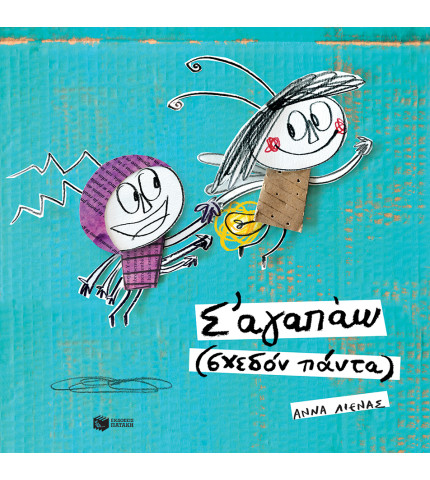 Σ' αγαπάω (σχεδόν πάντα)