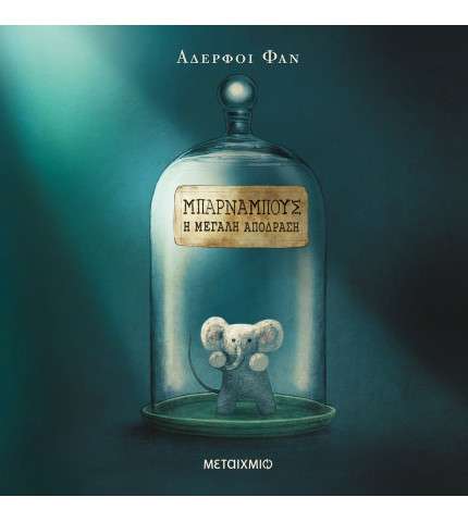 Μπάρναμπους: Η μεγάλη απόδραση.