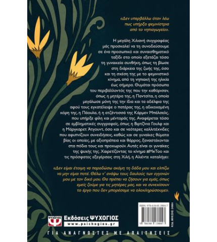 Οι γυναίκες της ψυχής μου