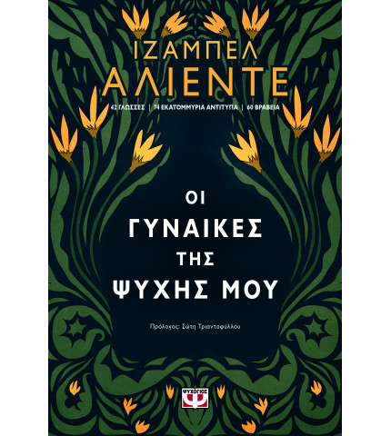 Οι γυναίκες της ψυχής μου