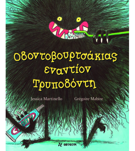 ΟΔΟΝΤΟΒΟΥΡΤΣΑΚΙΑΣ ΕΝΑΝΤΙΟΝ ΤΡΥΠΟΔΟΝΤΗ