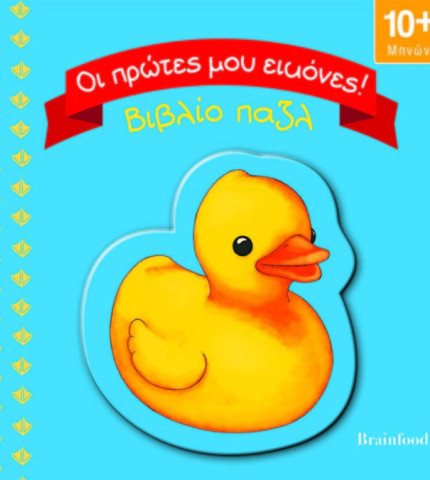 ΟΙ ΠΡΩΤΕΣ ΜΟΥ ΕΙΚΟΝΕΣ – ΒΙΒΛΙΟ ΠΑΖΛ