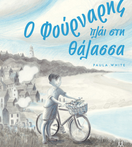 Ο Φούρναρης πλάι στη Θάλασσα