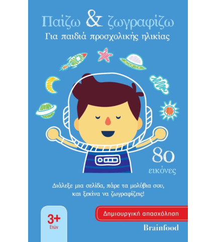 ΠΑΙΖΩ ΚΑΙ ΖΩΓΡΑΦΙΖΩ. Για παιδιά προσχολικής ηλικίας