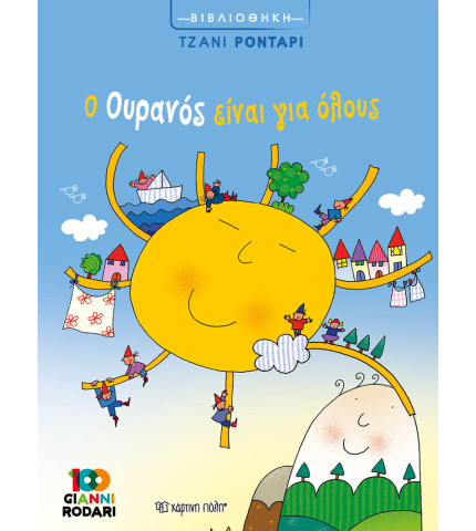 Ο Ουρανός Είναι για Όλους