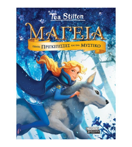 Μαγεία 1- Πέντε Πριγκίπισσες και ένα Μυστικό