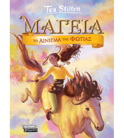 Μαγεία 4 - Το Αίνιγμα της Φωτιάς