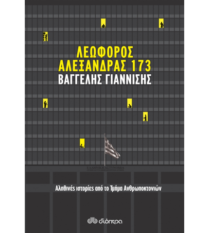 Λεωφόρος Αλεξάνδρας 173