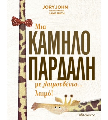 Μια καμηλοπάρδαλη με λαιμουδένιο... λαιμό!