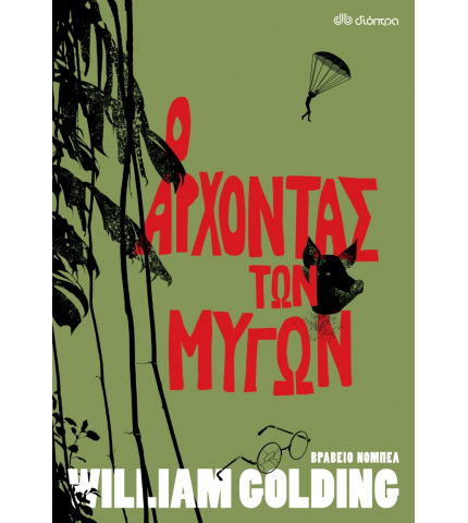 Ο Άρχοντας των Μυγών