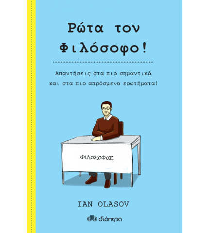 Ρώτα τον Φιλόσοφο!