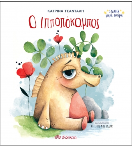 Ο Ιπποπόκαμπος