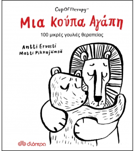 Μια κούπα αγάπη 