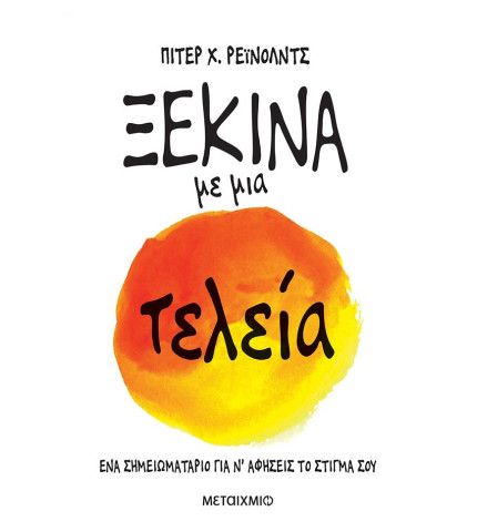 Ξεκίνα με μια τελεία