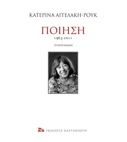 Ποίηση 1963-2011