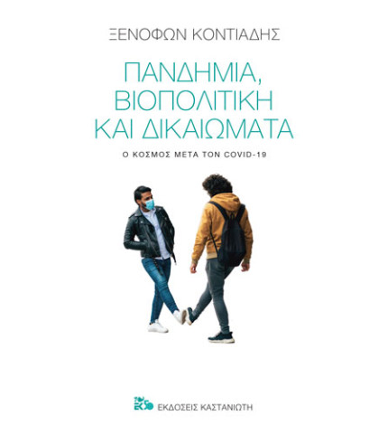 Πανδημία, βιοπολιτική και δικαιώματα Ο κόσμος μετά τον Covid-19