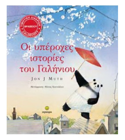 Οι υπέροχες ιστορίες του Γαλήνιου