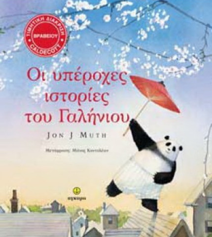 Οι υπέροχες ιστορίες του Γαλήνιου