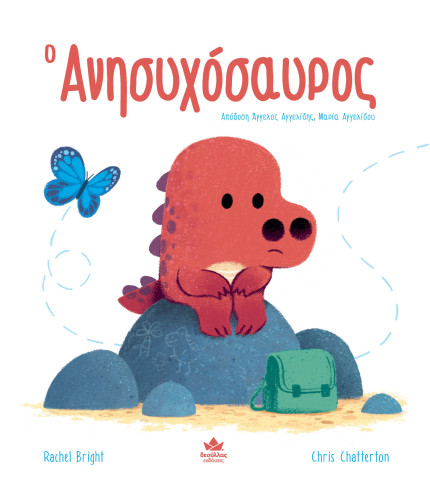 Ο Ανησυχόσαυρος