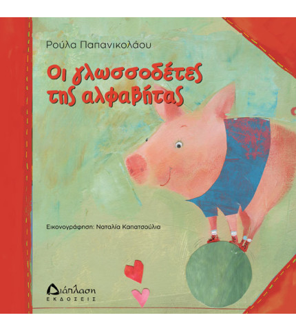 Οι γλωσσοδέτες της αλφαβήτας