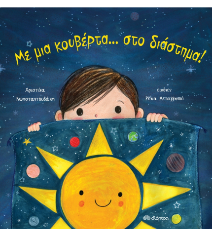 Με μια κουβέρτα... στο διάστημα!