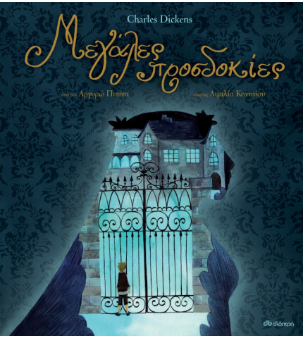 Μεγάλες προσδοκίες