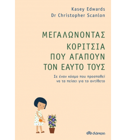 Μεγαλώνοντας Κορίτσια που Αγαπούν τον Εαυτό τους