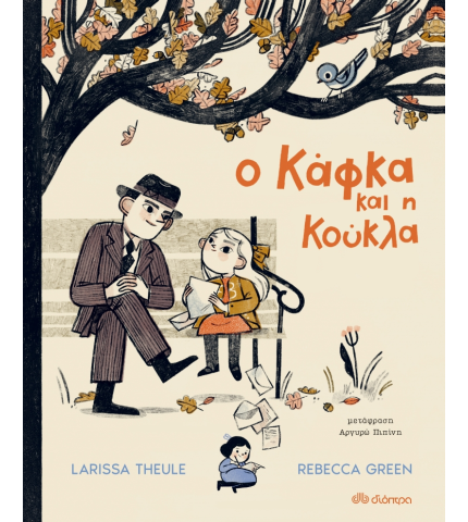 Ο Κάφκα και η κούκλα