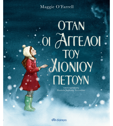 Όταν οι άγγελοι του χιονιού πετούν