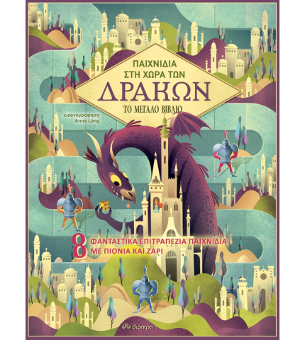 Παιχνίδια στη Χώρα των Δράκων