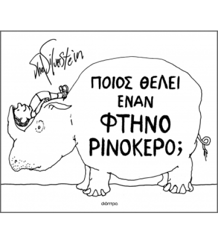 Ποιος θέλει έναν φτηνό ρινόκερο;
