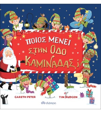 Ποιος μένει στην οδό Καμινάδας;