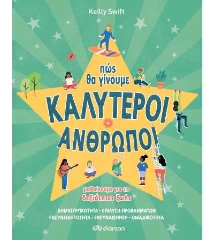 Πώς θα γίνουμε καλύτεροι άνθρωποι - Δεξιότητες ζωής