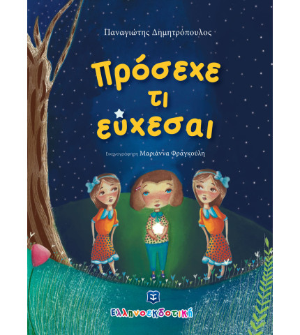 Πρόσεχε τι εύχεσαι