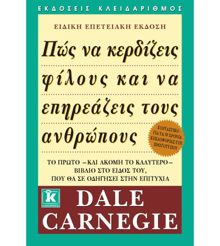 Πώς να κερδίζεις φίλους και να επηρεάζεις τους ανθρώπους