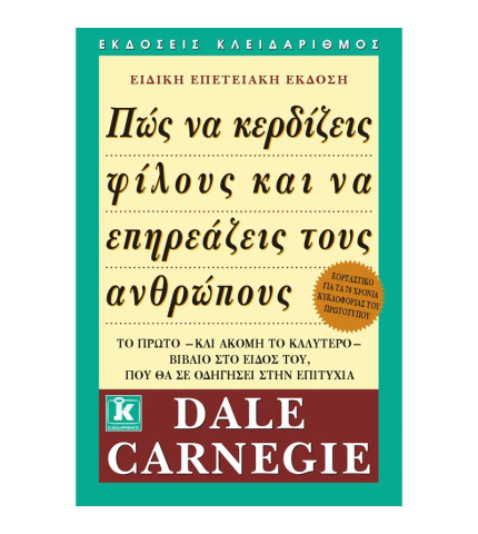 Πώς να κερδίζεις φίλους και να επηρεάζεις τους ανθρώπους