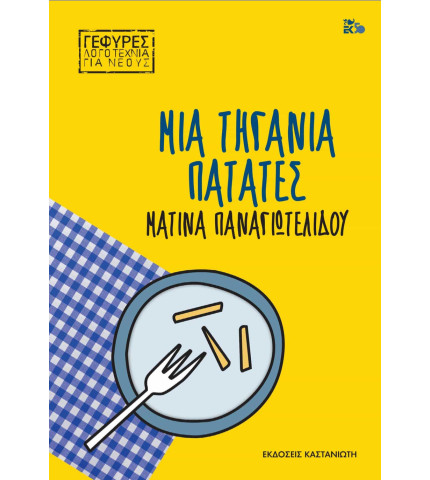 Μια τηγανιά πατάτες